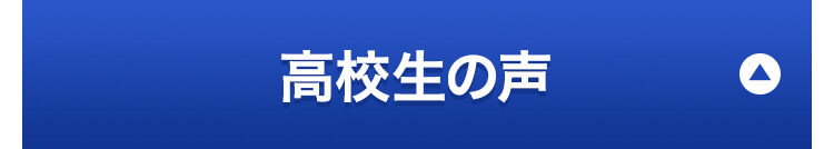 高校生の声