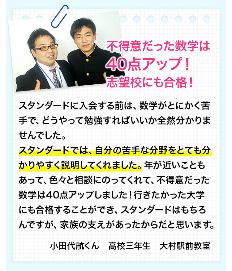 不得意だった数学は40点アップ！志望校にも合格！