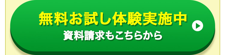 無料お試し体験実施中 資料請求もこちらから