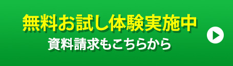 無料お試し体験実施中 資料請求もこちらから