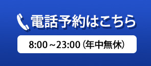電話予約はこちら