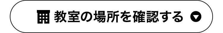 教室の場所を確認する