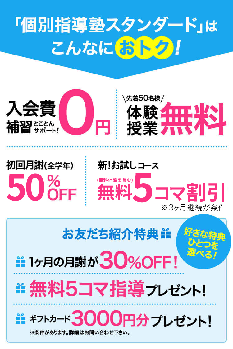 個別指導塾スタンダードはこんなにおトク！