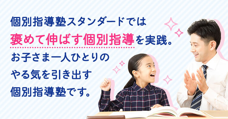 個別指導塾スタンダードでは褒めて伸ばす個別指導を実践。