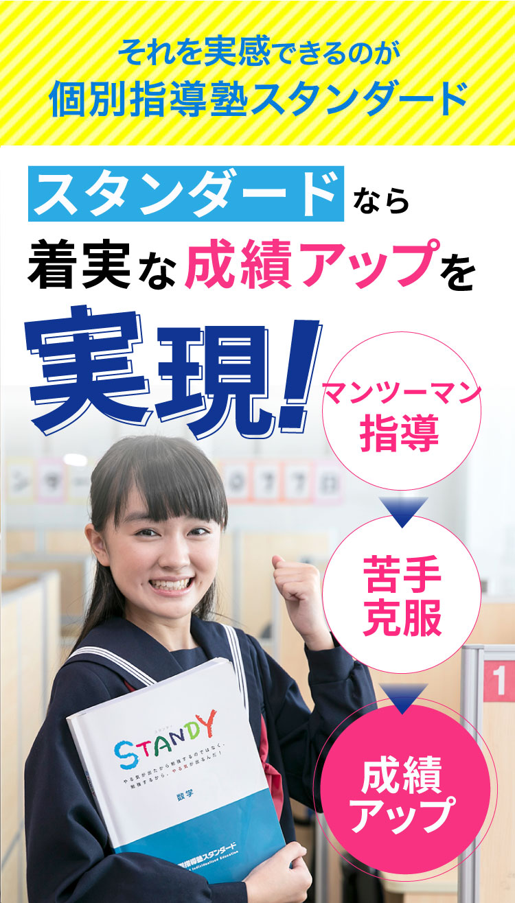 それを実感できるのが個別指導塾スタンダード