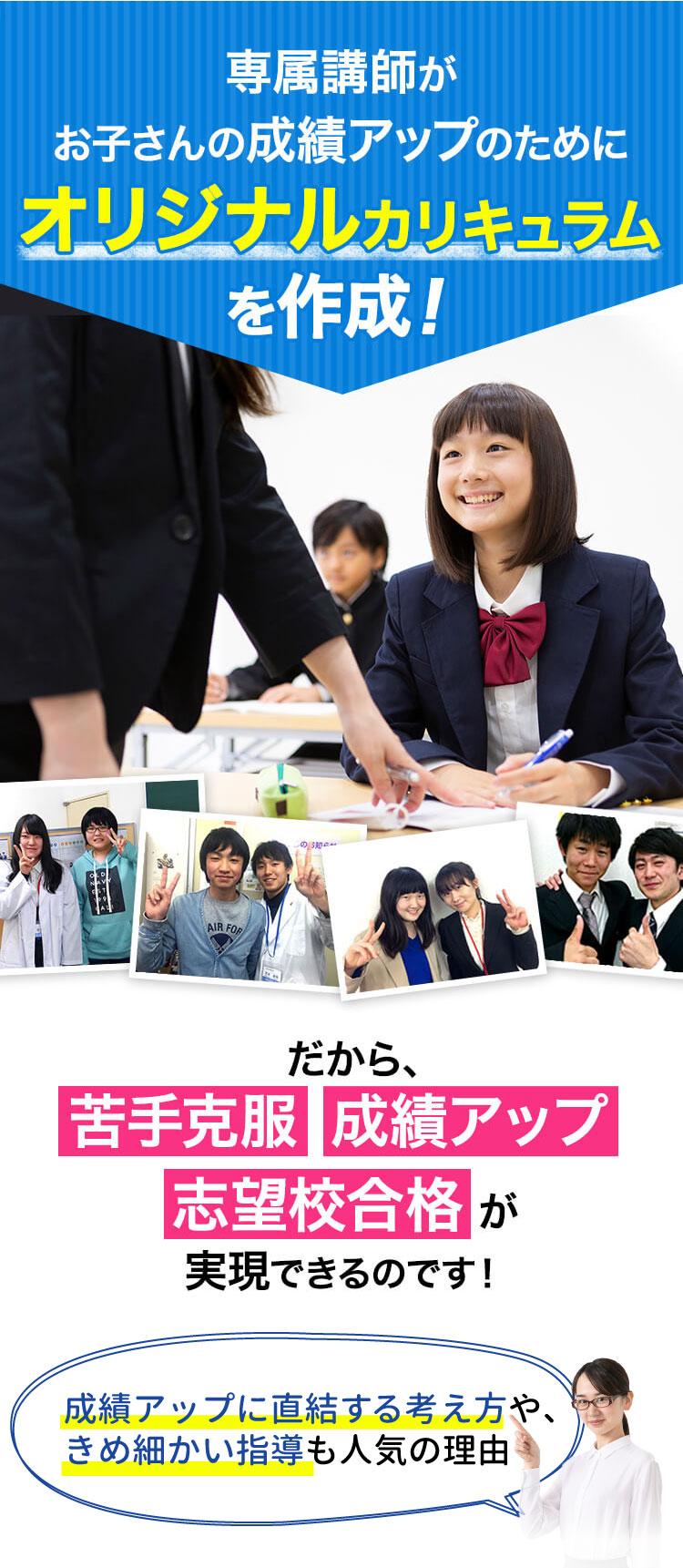 専属講師がお子さんの成績アップのためにオリジナルカリキュラムを作成！