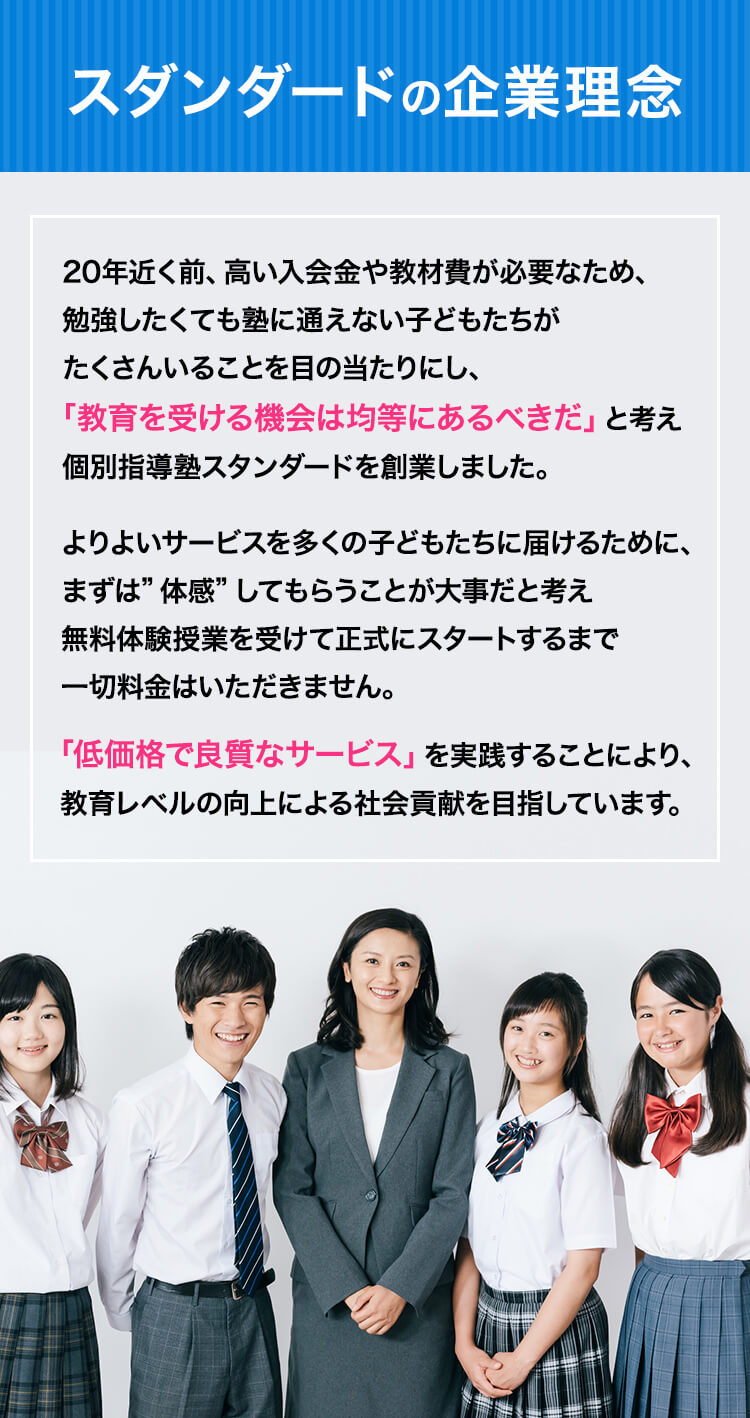 スタンダードの企業理念