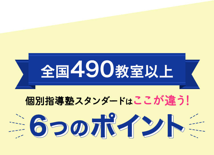 全国490教室以上 個別指導塾スタンダードはここが違う！6つのポイント
