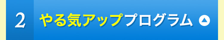 ２やる気アッププログラム