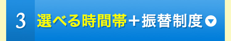 ３選べる時間帯+振替制度