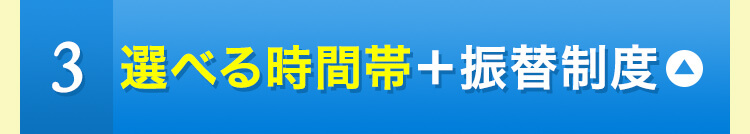 ３選べる時間帯+振替制度