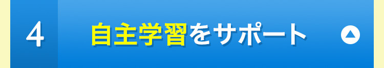 ４自主学習をサポート