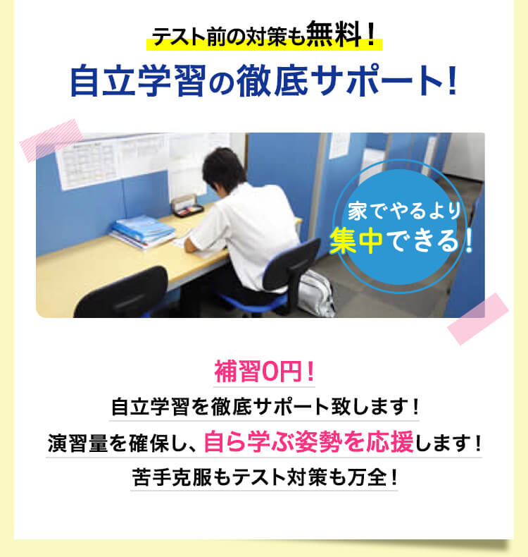 テスト前の対策も無料！自立学習の徹底サポート！