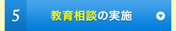 ５教育相談の実施