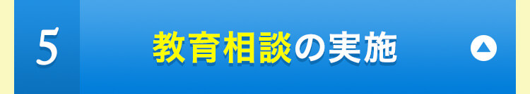 ５教育相談の実施