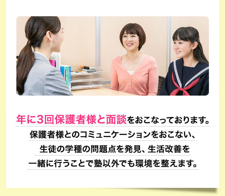 年に3回保護者様と面談をおこなっております。