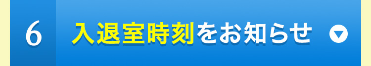 ６入退室時刻をお知らせ