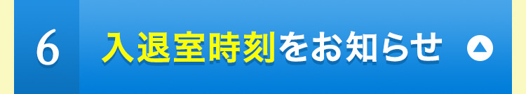 ６入退室時刻をお知らせ