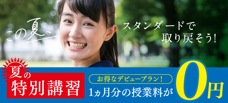 夏期講習会