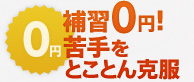 補習0円！苦手をとことん克服