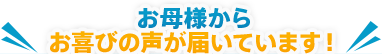 お母様からお喜びの声が届いています！