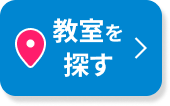 教室を探す