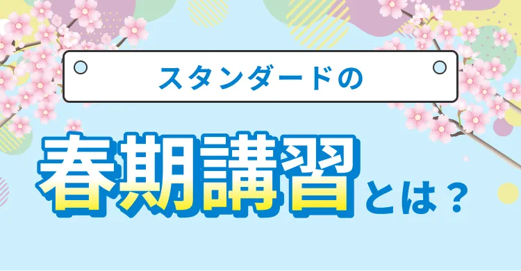 創英ゼミナールの夏期講習とは？