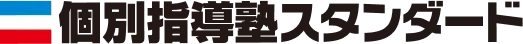 個別指導塾スタンダード