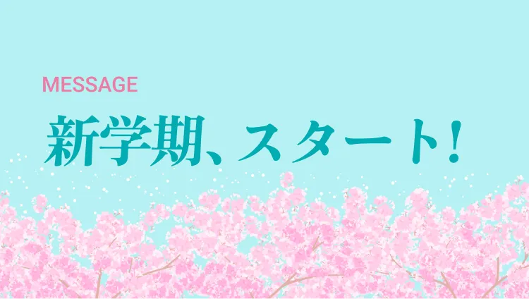 がんばるキミへ応援メッセージ イメージ