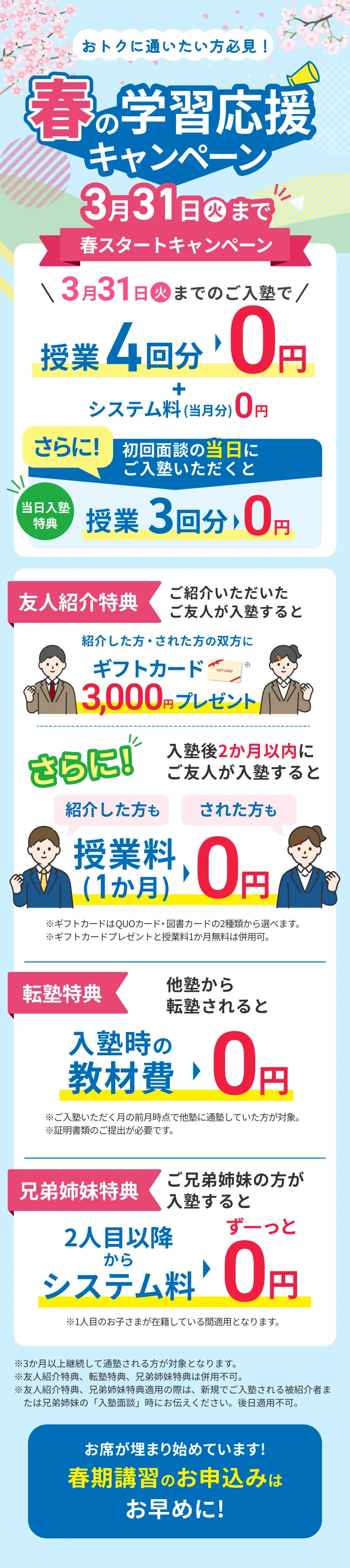 春の学習応援キャンペーン