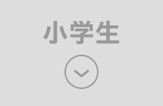 小学生