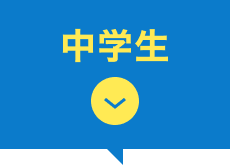 中学生