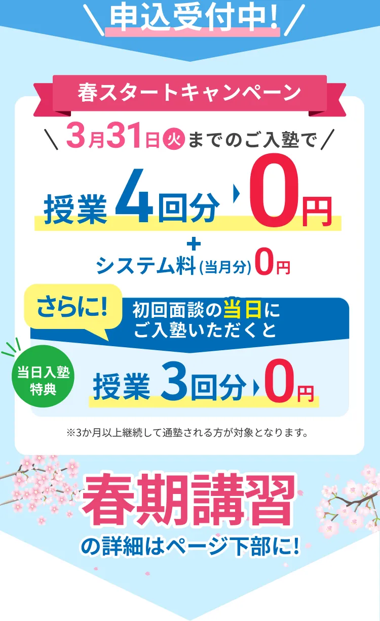 春期スタートキャンペーン