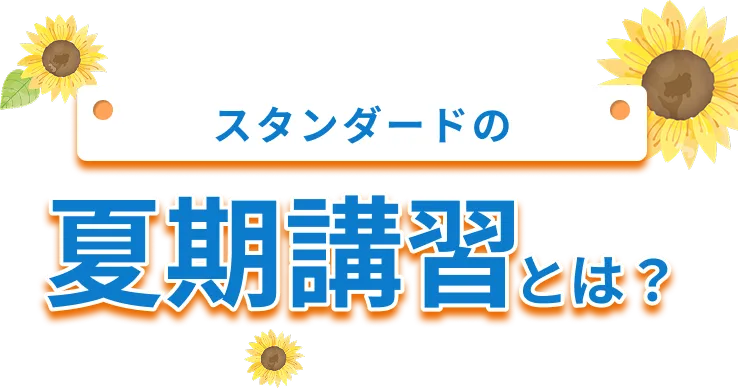 創英ゼミナールの夏期講習とは？