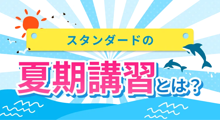 創英ゼミナールの夏期講習とは？