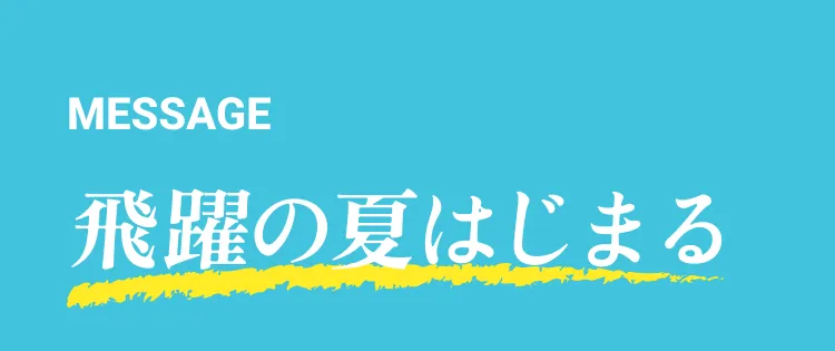 がんばるキミへ応援メッセージ イメージ