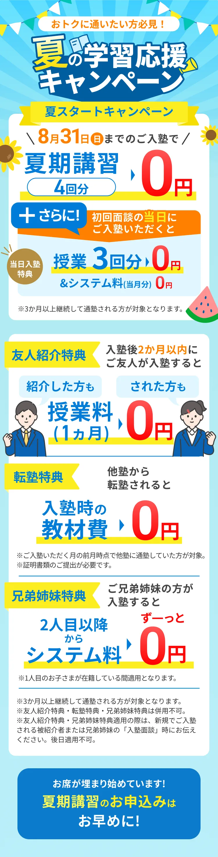 夏の学習応援キャンペーン