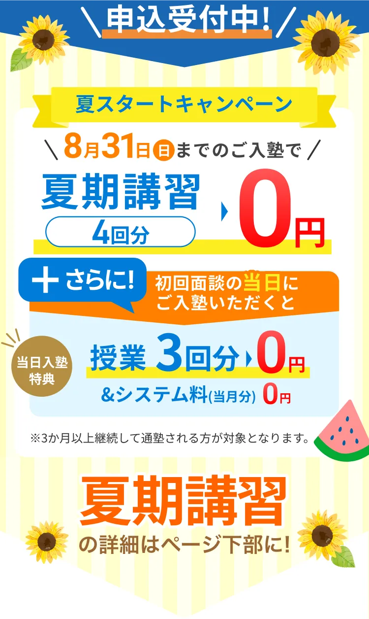 夏期スタートキャンペーン