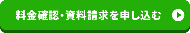料金確認・資料請求を申し込む
