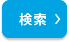 検索