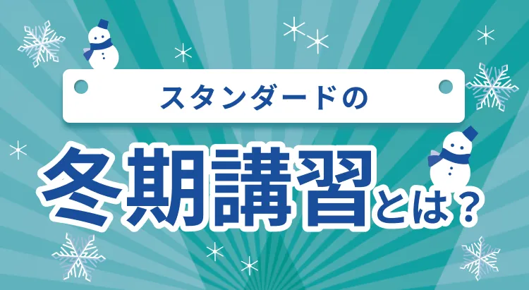 創英ゼミナールの夏期講習とは？