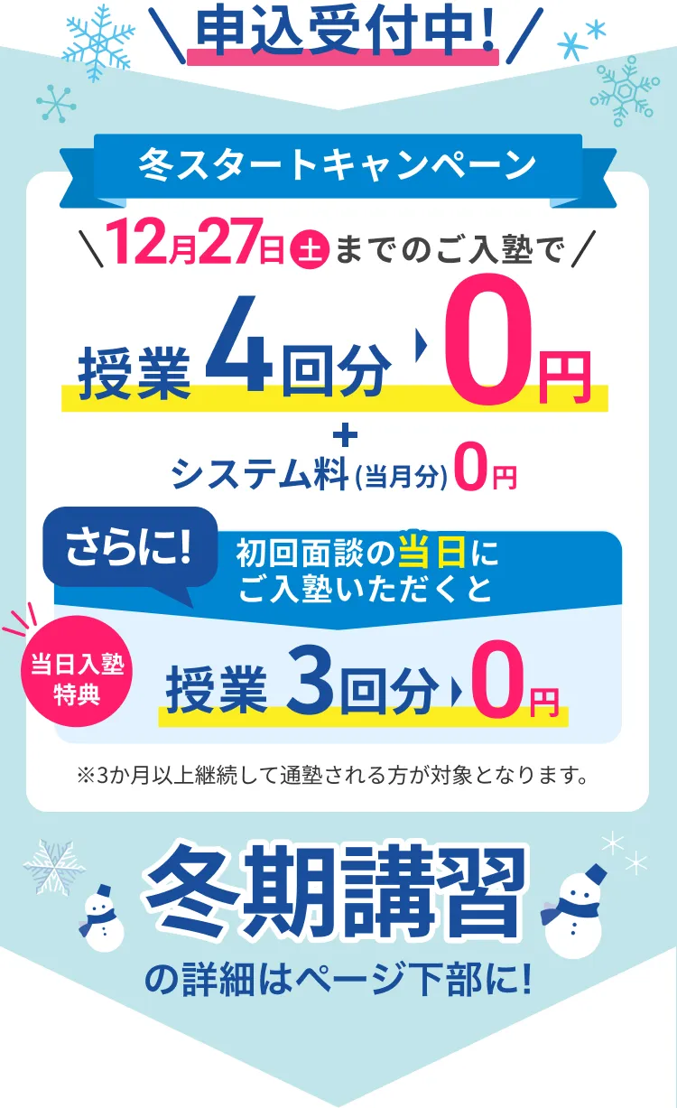 冬期スタートキャンペーン