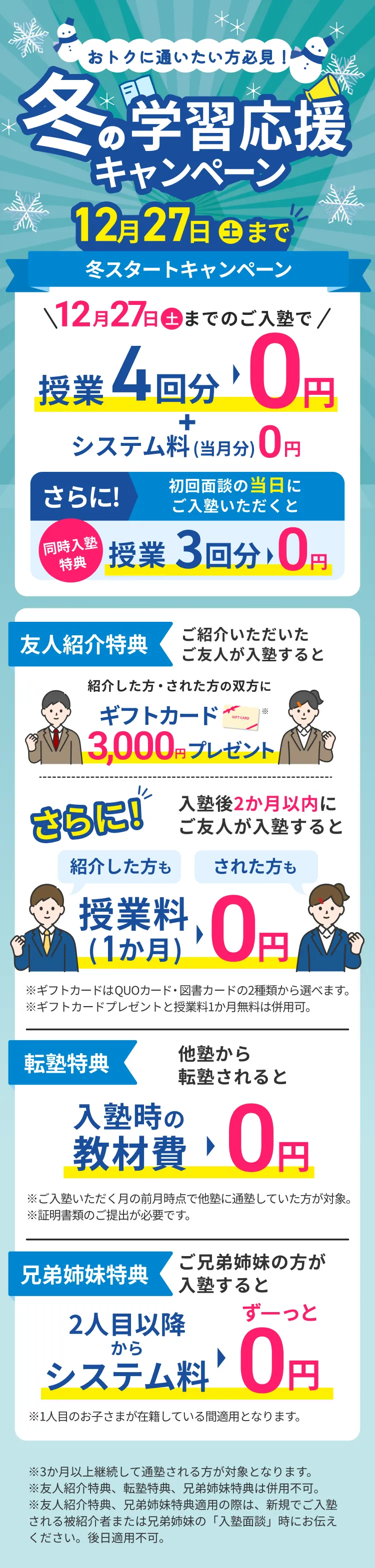 夏の学習応援キャンペーン