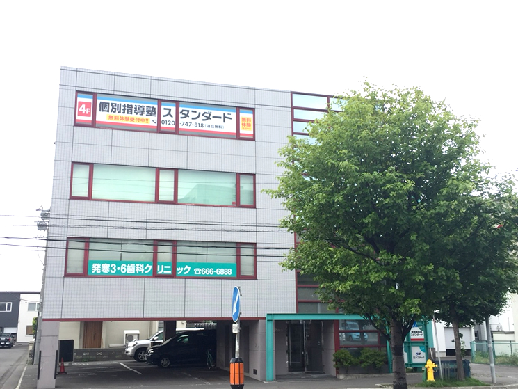 個別指導塾スタンダード 発寒南教室 北海道札幌市の学習塾 個別指導塾スタンダード 発寒南教室 北海道札幌市の学習塾