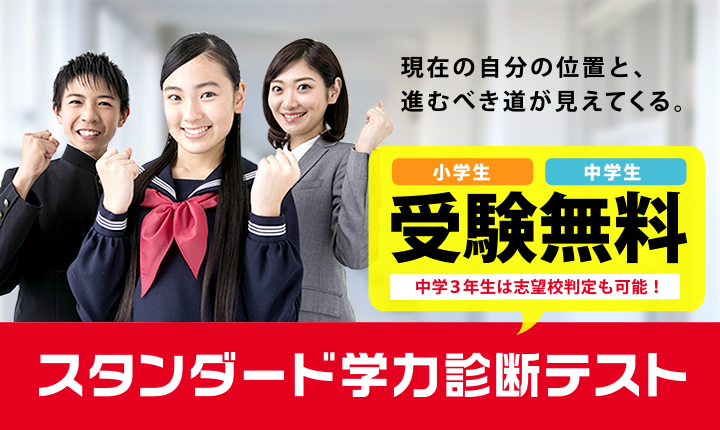 スタンダード学力診断テスト 無料模試実施中!
