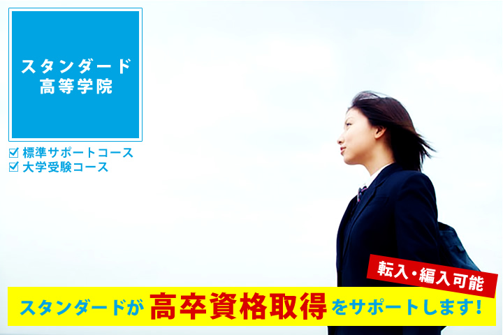 スタンダード高等学院 サポート校