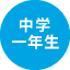 個別指導塾スタンダード 中学1年生の体験談