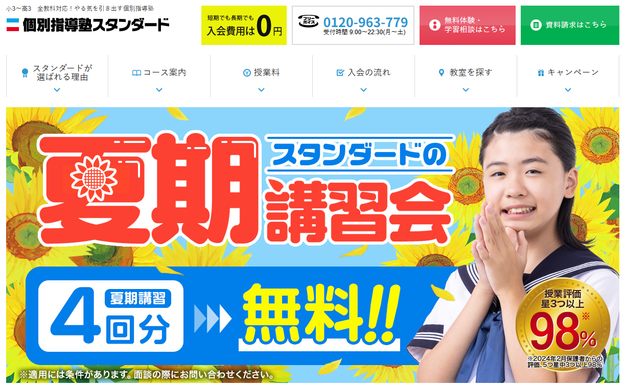 個別指導塾スタンダード