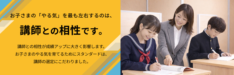 お子さまの「やる気」を最も左右するのは、講師との相性です。