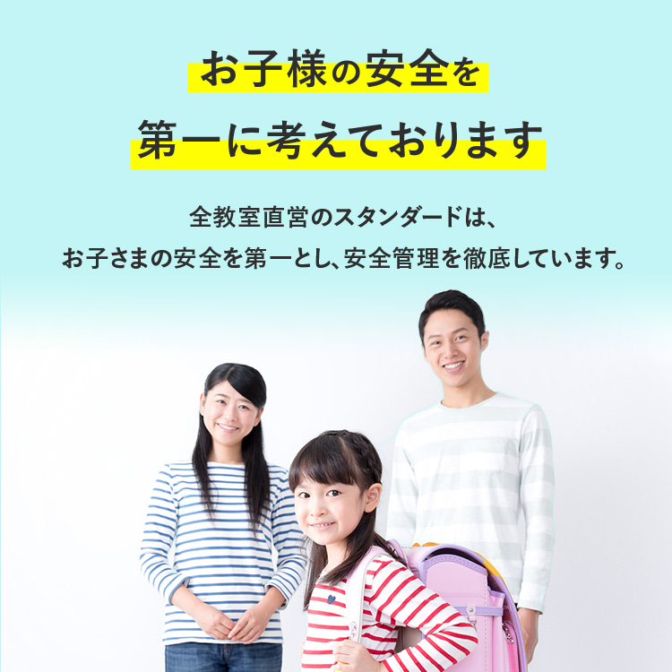 お子様の安全を第一に考えております